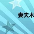 妻夫木聪（关于妻夫木聪简介）