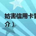 妨害信用卡管理罪（关于妨害信用卡管理罪简介）