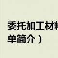 委托加工材料发料单（关于委托加工材料发料单简介）