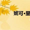 妮可·里奇（关于妮可·里奇简介）