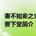 妻不如妾之夫人要下堂（关于妻不如妾之夫人要下堂简介）