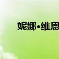 妮娜·维恩特（关于妮娜·维恩特简介）
