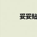 妥妥贴贴（关于妥妥贴贴简介）