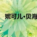 妮可儿·贝海尔（关于妮可儿·贝海尔简介）