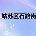 姑苏区石路街道（关于姑苏区石路街道简介）