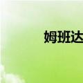 姆班达卡（关于姆班达卡简介）