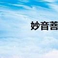 妙音菩萨（关于妙音菩萨简介）