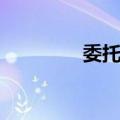 委托书（关于委托书简介）