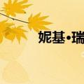 妮基·瑞德（关于妮基·瑞德简介）
