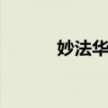 妙法华寺（关于妙法华寺简介）