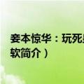 妾本惊华：玩死皇上不手软（关于妾本惊华：玩死皇上不手软简介）