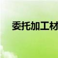 委托加工材料（关于委托加工材料简介）