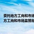 委托地方工商和市场监管部门受理商标注册申请暂行规定（关于委托地方工商和市场监管部门受理商标注册申请暂行规定简介）