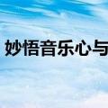 妙悟音乐心与境（关于妙悟音乐心与境简介）