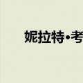 妮拉特·考尔（关于妮拉特·考尔简介）