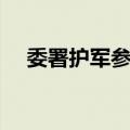 委署护军参领（关于委署护军参领简介）