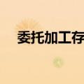 委托加工存货（关于委托加工存货简介）