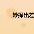 妙探出差Ⅱ（关于妙探出差Ⅱ简介）