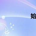 始平（关于始平简介）