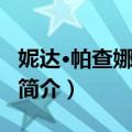 妮达·帕查娜维拉潘（关于妮达·帕查娜维拉潘简介）
