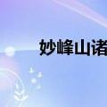 妙峰山诸观（关于妙峰山诸观简介）
