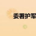 委署护军校（关于委署护军校简介）