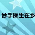 妙手医生在乡间（关于妙手医生在乡间简介）