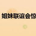 姐妹联谊会惊魂（关于姐妹联谊会惊魂简介）