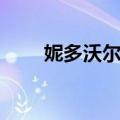妮多沃尔克（关于妮多沃尔克简介）