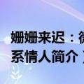 姗姗来迟：微微系情人（关于姗姗来迟：微微系情人简介）