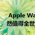  Apple Watch Series 5没什么特别的 但仍然值得全世界关注