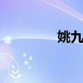 姚九华（关于姚九华简介）
