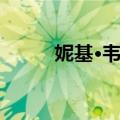 妮基·韦兰（关于妮基·韦兰简介）
