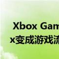  Xbox Game Streaming动手操作：将Xbox变成游戏流媒体服务器