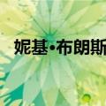 妮基·布朗斯凯（关于妮基·布朗斯凯简介）