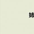 姉汁（关于姉汁简介）