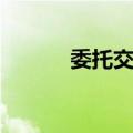委托交易（关于委托交易简介）
