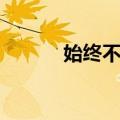 始终不易（关于始终不易简介）