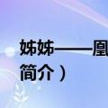 姊姊——凰之九命（关于姊姊——凰之九命简介）