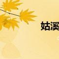 姑溪河（关于姑溪河简介）