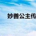 妙善公主传奇（关于妙善公主传奇简介）