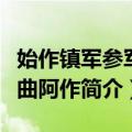 始作镇军参军经曲阿作（关于始作镇军参军经曲阿作简介）