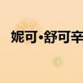 妮可·舒可辛格（关于妮可·舒可辛格简介）