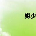 姒少康（关于姒少康简介）