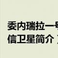 委内瑞拉一号通信卫星（关于委内瑞拉一号通信卫星简介）