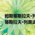 姆斯蒂斯拉夫·列奥波尔多维奇·罗斯托罗波维奇（关于姆斯蒂斯拉夫·列奥波尔多维奇·罗斯托罗波维奇简介）