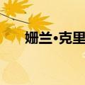 姗兰·克里克（关于姗兰·克里克简介）