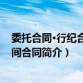 委托合同·行纪合同·居间合同（关于委托合同·行纪合同·居间合同简介）