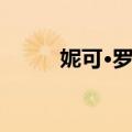妮可·罗宾（关于妮可·罗宾简介）