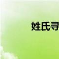 姓氏寻源（关于姓氏寻源简介）